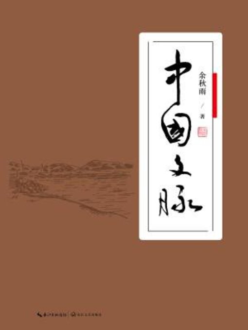 Title details for 中国文脉 by 余秋雨 - Available